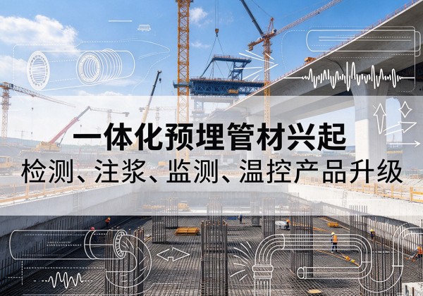 临安一体化管材产品兴起，声测注浆一体管、多功能预埋管应用增多